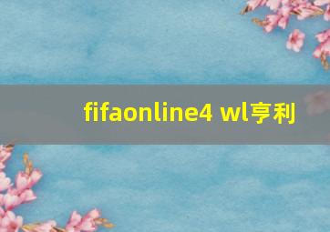 fifaonline4 wl亨利